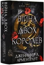 Wojna Dwóch Królowych. Krew i popioły. Wersja ukraińska