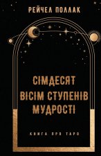 Siedemdziesiąt osiem poziomów mądrości. Książka o Tarot. Wersja ukraińska