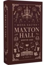 Maxtonhall. Ratuj siebie. Księga 2. Wersja ukraińska