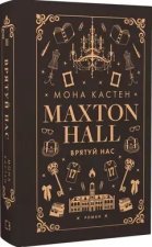 Maxtonhall. Ratuj nas. Księga 3. Wersja ukraińska