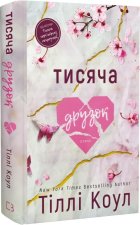 Tysiąc przyjaciół. Wersja ukraińska