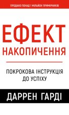 Efekt akumulacji. Instrukcje krok po kroku do sukcesu. Wersja ukraińska