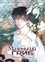 Маленький гриб том 1
