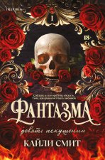 Фантазма. Девять искушений
