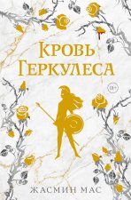 Кровь Геркулеса (подарочное издание)