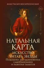 Натальная карта: искусство читать звёзды. Подсказки для вдохновения, самореализации и развития талантов
