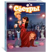 Сёстры. Не путайся под ногами!