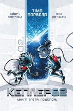 Кеплер62. Книга 3. Подорож