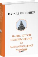 Нарис iсторiї середньовiчної та ранньомодерної України