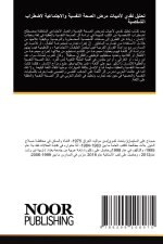 تحليل نقدي لأدبيات مرض الصحة النفسية والاجتماعية لاضطراب الشخصية