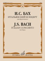 Бах. Итальянский концерт. Для фортепиано