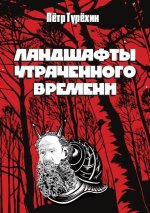 Ландшафты утраченного времени