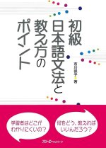 SHOKYŪ NIHONGO BUNPŌ TO OSHIEKATA NO POINTO - GRAMMAIRE POUR DEBUTANT