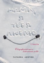 Mama, Ya tebya lyublyu