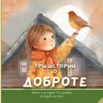Три истории о доброте