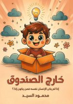 خارج الصندوق