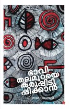 Bhavithalamuraye karuppidippikkan