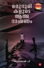 Marubhoomikalude Athmabhashanam | heart-touching novel of desert lif by Surelal P