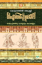 AITHIHYAMALA RAMAPURATHU VARYARUM  KATHAKALUM