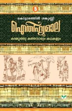AITHIHYAMALA KATAMATTATHUKATHANARUM KATHAKALUM