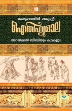 AITHIHYAMALA ARAKKAL BEEBIYUM KATHAKALUM