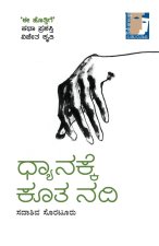 Dhyanakke Koota Nadi(Kannada)