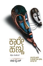 KAREHANNU (Kannada)
