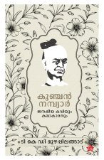 Kunjan Nambiyar Janakeeya Kaviyum Kalakaranum