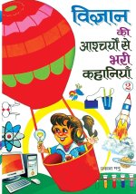 Vigyan Ki Aashcharyon se Bhari Kahaniyan Part-2