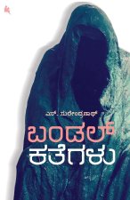 Bandal Kategalu (Kannada)