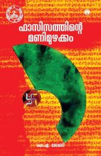 Fascisathinte Manimuzhakkam