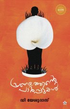 Pranayathinte parppukal