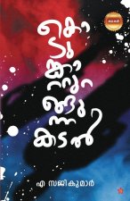 Kodumkatturangunna Kadal