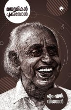 Marubhumikal Pookkumbol|M.N. Vijayan| INSIGHT PUBLICA