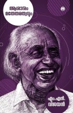 Asanum Mathetharathwavum|M.N. Vijayan|Malayalam| INSIGHT PUBLICA