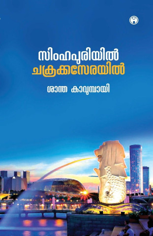 Simhapuriyil Chakrakaserayil