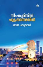 Simhapuriyil Chakrakaserayil