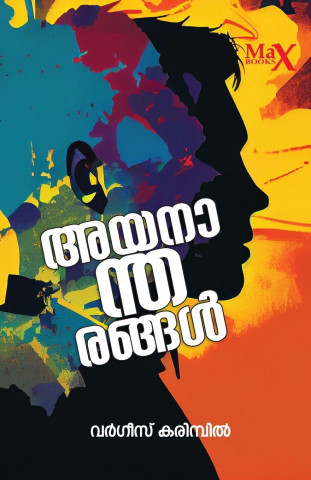 Ayanantharangal