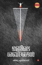 Mannile Shabdangal