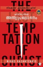 Kristhuvinte Anthyapralobhanam