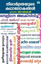 Nirardrathayude Kathaalokangal