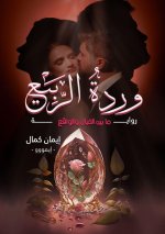 وردة الربيع