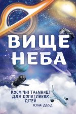 Вище неба