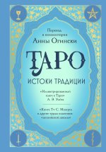 Таро. Истоки традиции. 