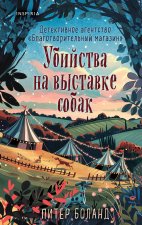 Убийства на выставке собак. Детективное агентство 