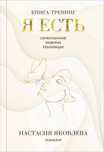 Я есть. Книга-тренинг. Самопознание, развитие, реализация. Издание 2-е, дополненное