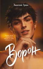 На крыльях любви. Ворон  (мягкая обложка)