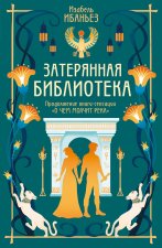 О чем молчит река. Затерянная библиотека. Книга 2