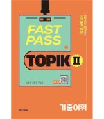 FAST PASS TOPIK II ESSENTIAL VOCABULARY, fichier audio en codes QR MP3