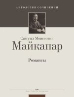 Майкапар. Романсы для голоса в сопровождении фортепиано